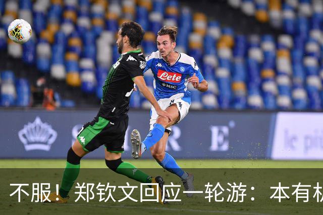 不服！郑钦文回应一轮游：本有机会赢球 未展现真实水平+失误太多