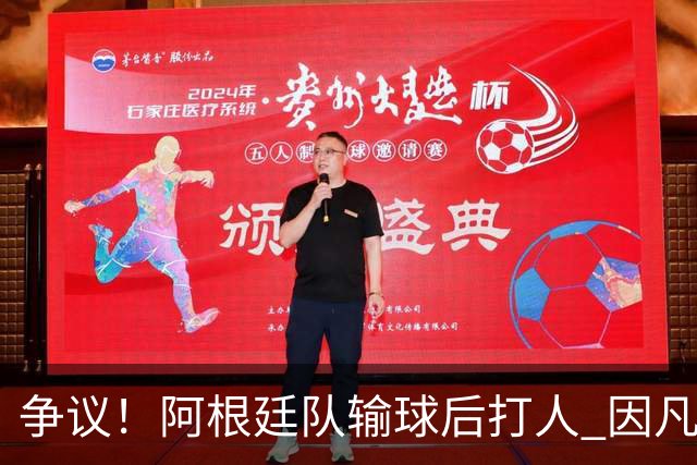 争议！阿根廷队输球后打人 因凡蒂诺致信阿足协赞其职业素养