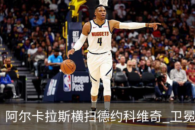 阿尔卡拉斯横扫德约科维奇 卫冕温网赢个人第4冠