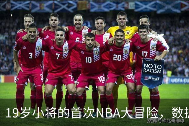 19岁小将的首次NBA大冒险，数据让人哭笑不得